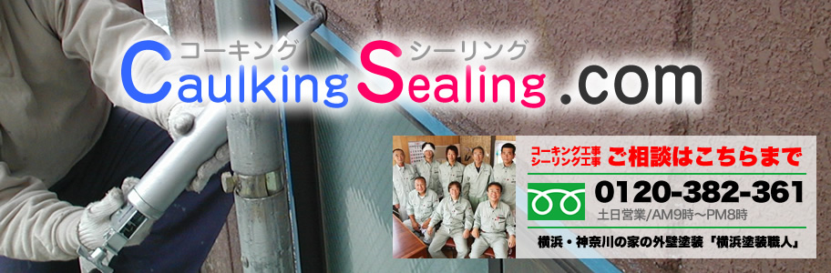 コーキング・シーリング.com