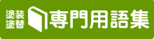 塗装・塗り替え専門用語集