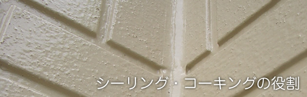 シーリング・コーキングの役割