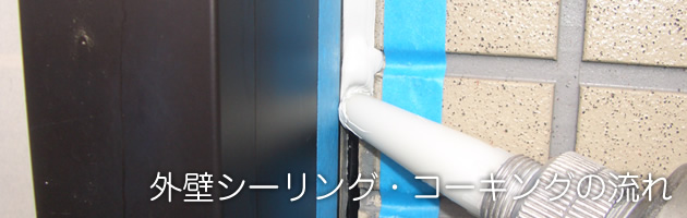 外壁シーリング・コーキングの流れ