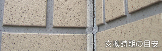 交換時期の目安