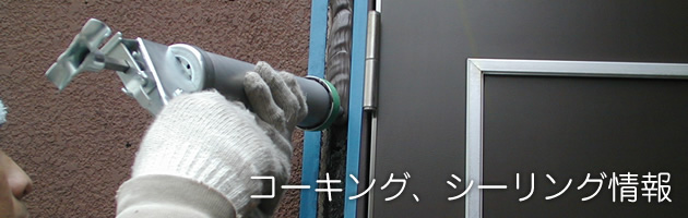 コーキング、シーリング情報